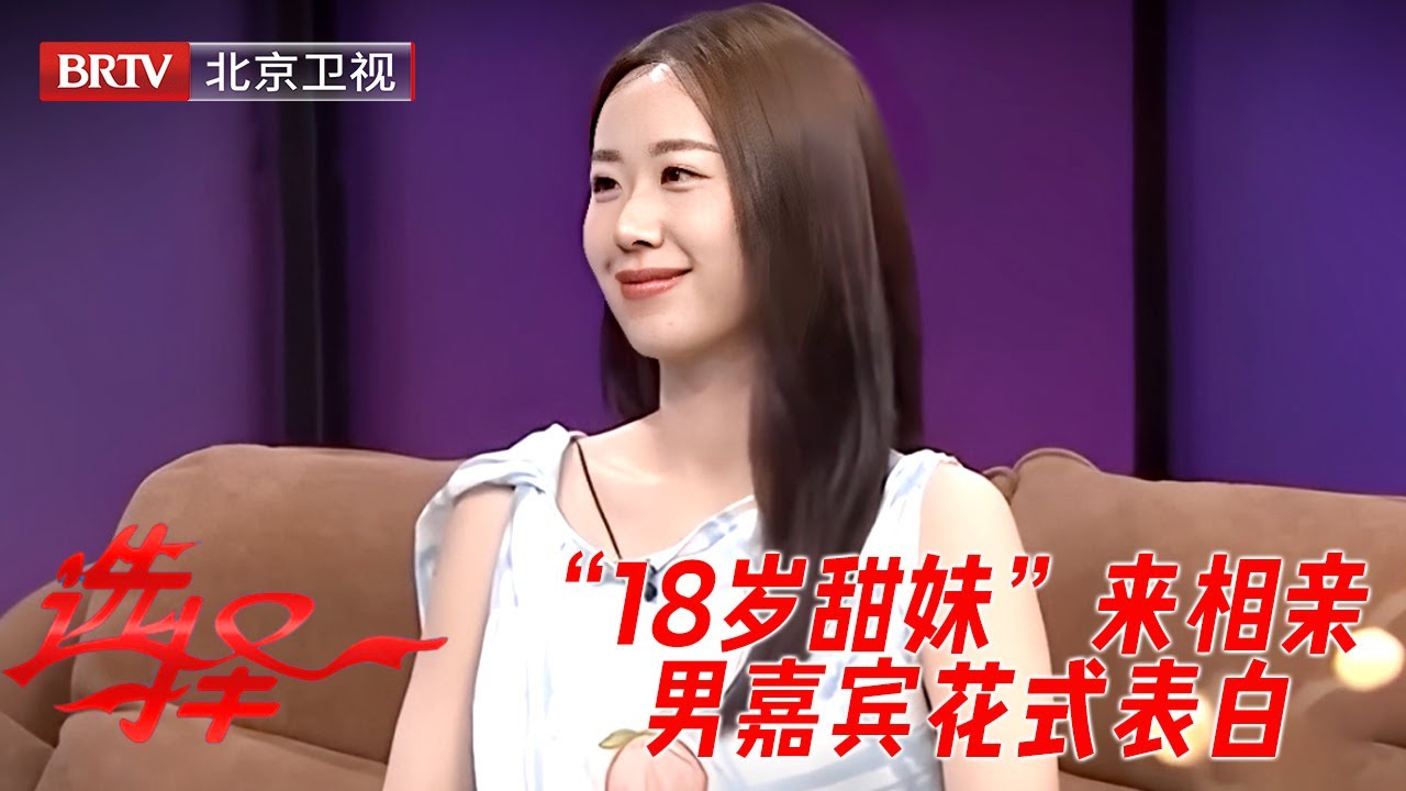 “18岁甜妹”来相亲，男嘉宾当场求爱，坦言爱到心中“着了火”，一说不要小孩，全场气氛尴尬【选择】