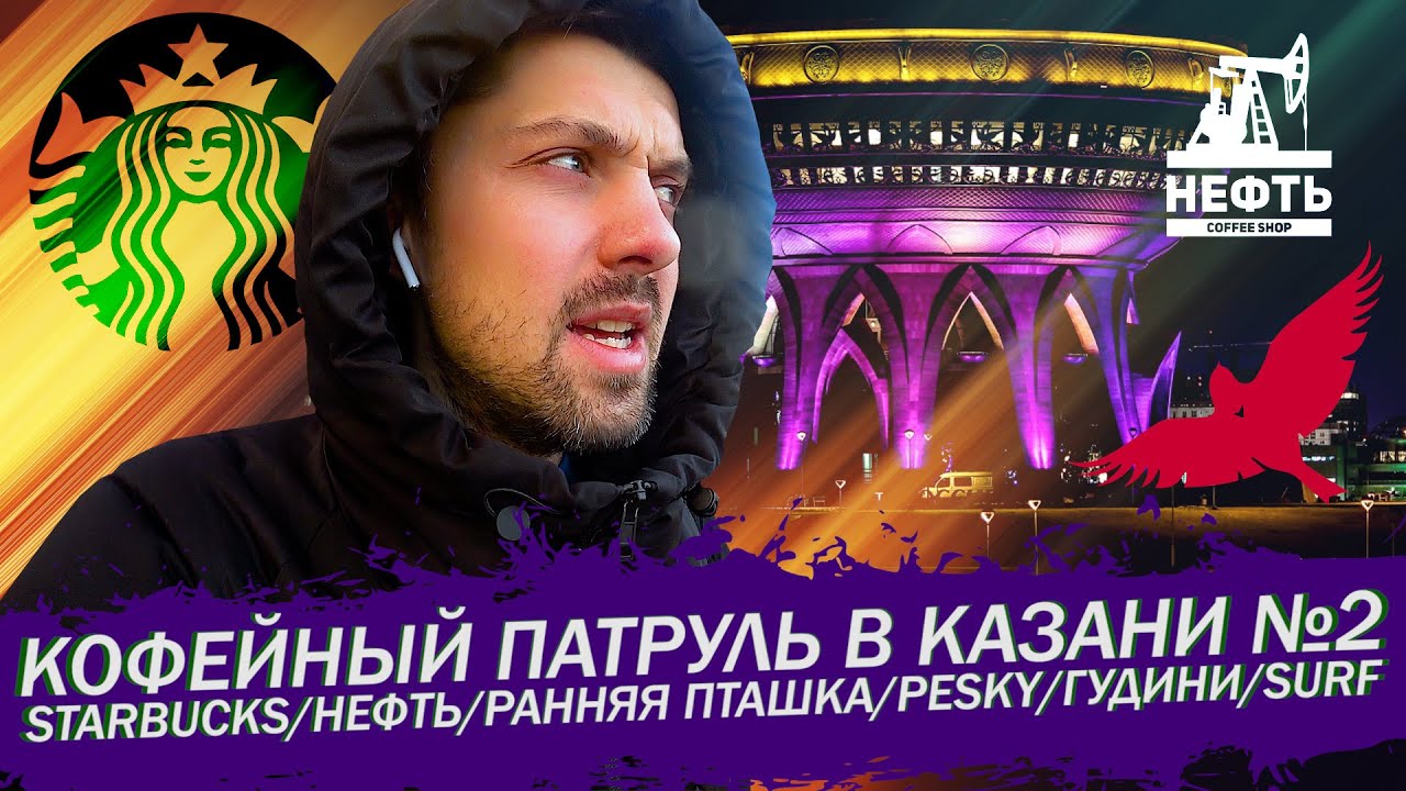 Кофейный Патруль в Казани №2 - Starbucks/Нефть/Ранняя Пташка/Pesky/Гудини/Surf