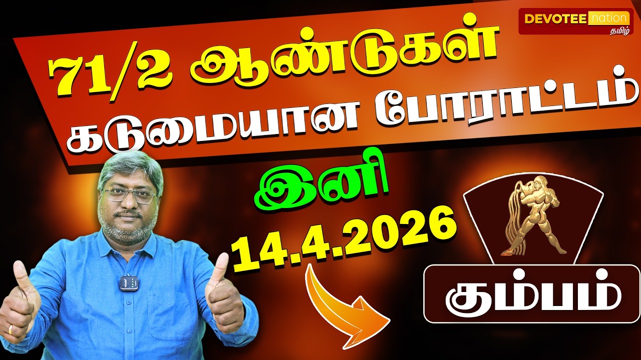 🔴 KUMBAM TAMIL PUTHANDU 2026 | கும்பம்: ஜென்ம சனி உச்சம்!  பரபவ வருட பலன்கள் 2026.