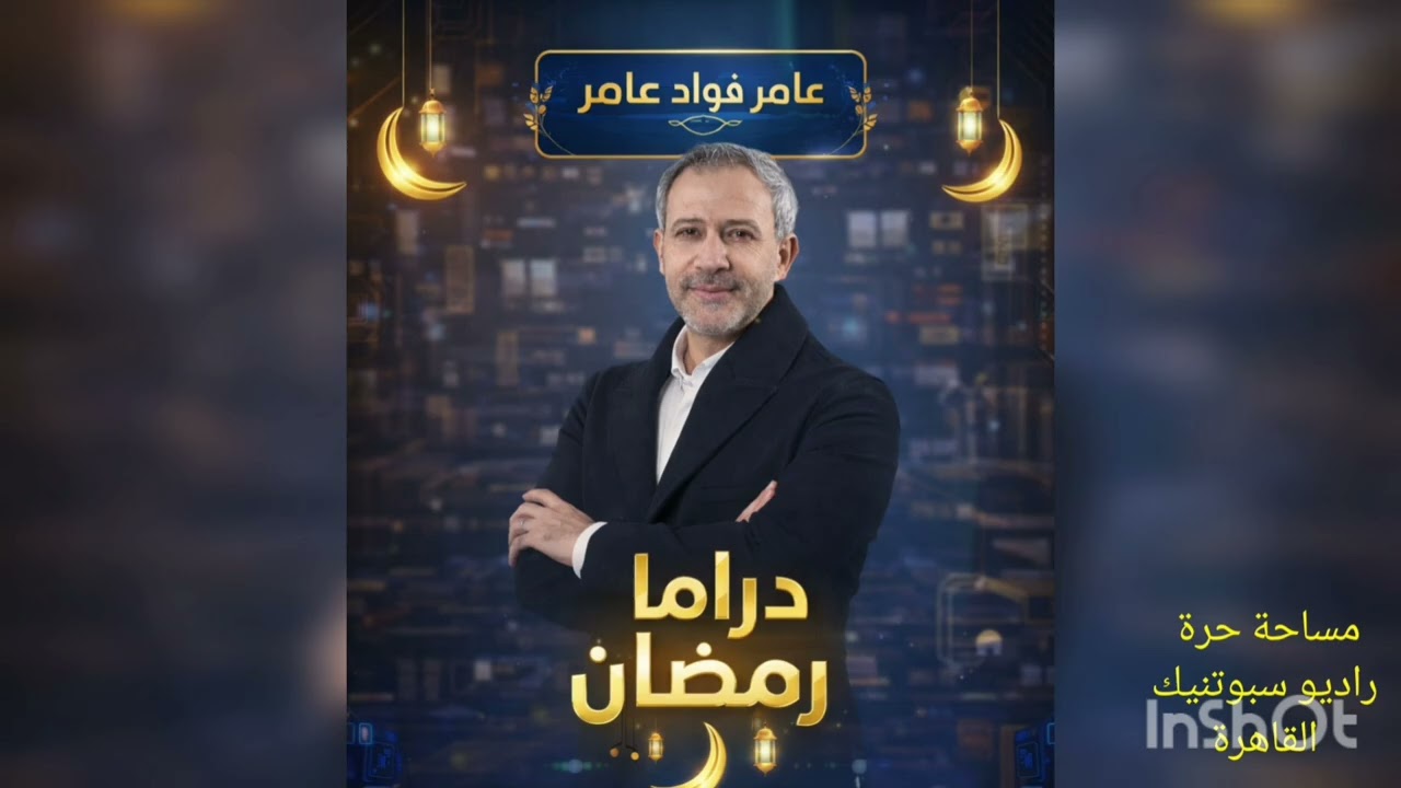 عامر فؤاد عامر  ‏‪⁨@EchoMedia2025⁩‬‏ دراما رمضان الجزء الأول