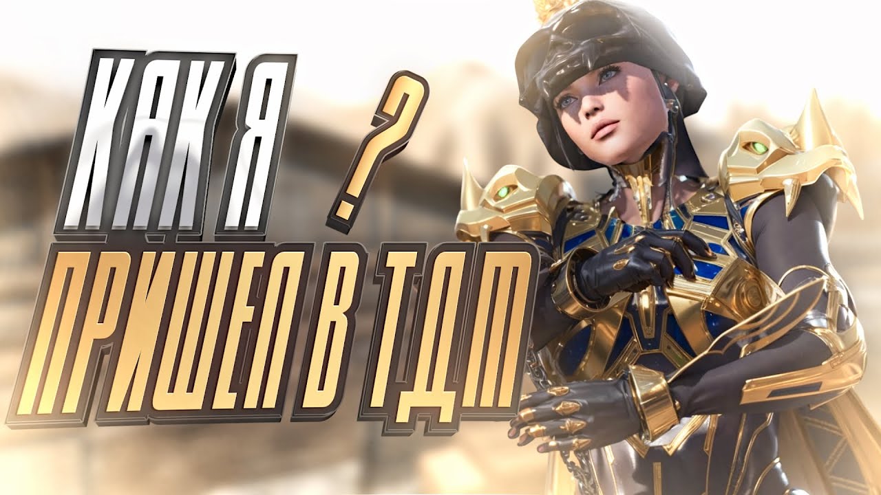 КАК Я ПРИШЁЛ В ТДМ? ОТ ЧИТОВ ДО СКИЛЛА