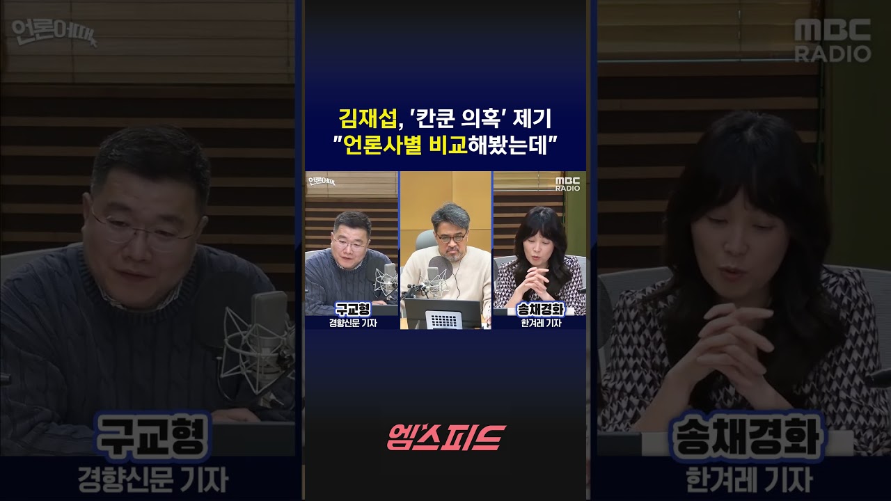 [엠스피드] 김재섭, '칸쿤 의혹' 제기 