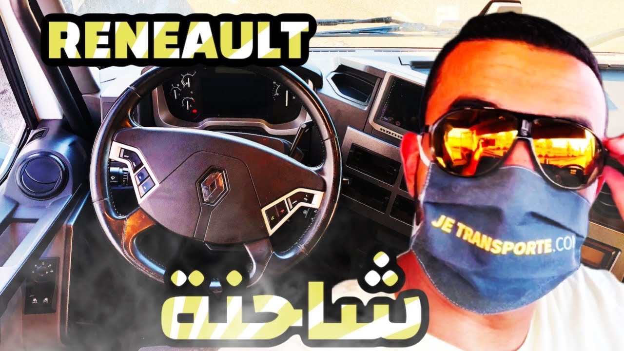 شاحنة رونو renault  اجيو نتعرفو عليها عن قرب 😍