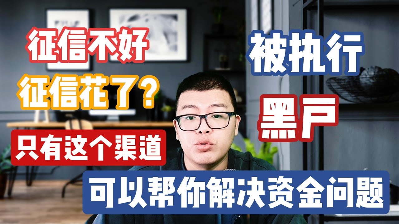黑户贷款 | 债务逾期，征信花了，甚至黑了，这个渠道可以让你获得紧急资金