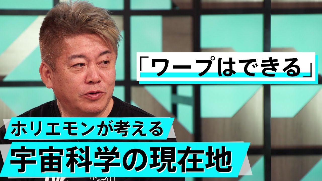アインシュタインが変えた世界。タイムマシンは実現可能？【板倉龍×堀江貴文】