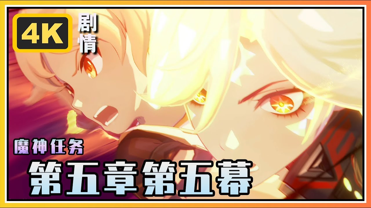 【原神】魔神任务第五章第五幕《炽烈的还魂诗》4K剧情回顾