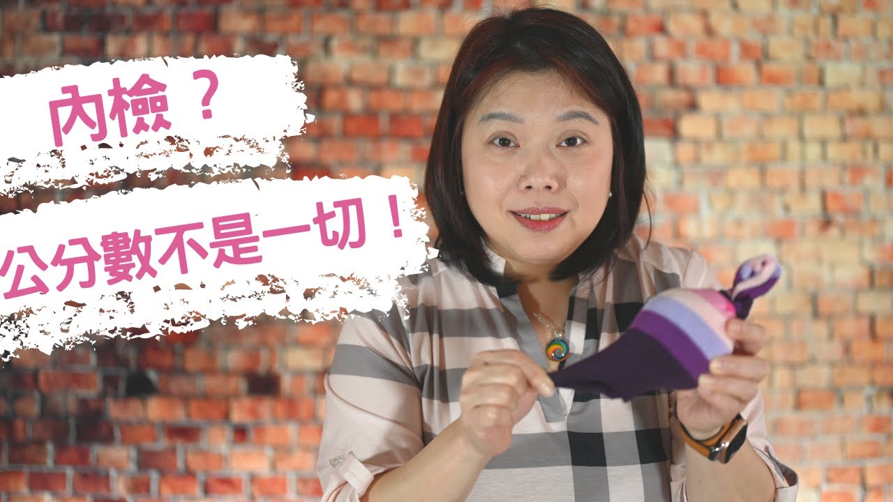 內檢一定要知道的三大指標  Most Know when Cervical Check