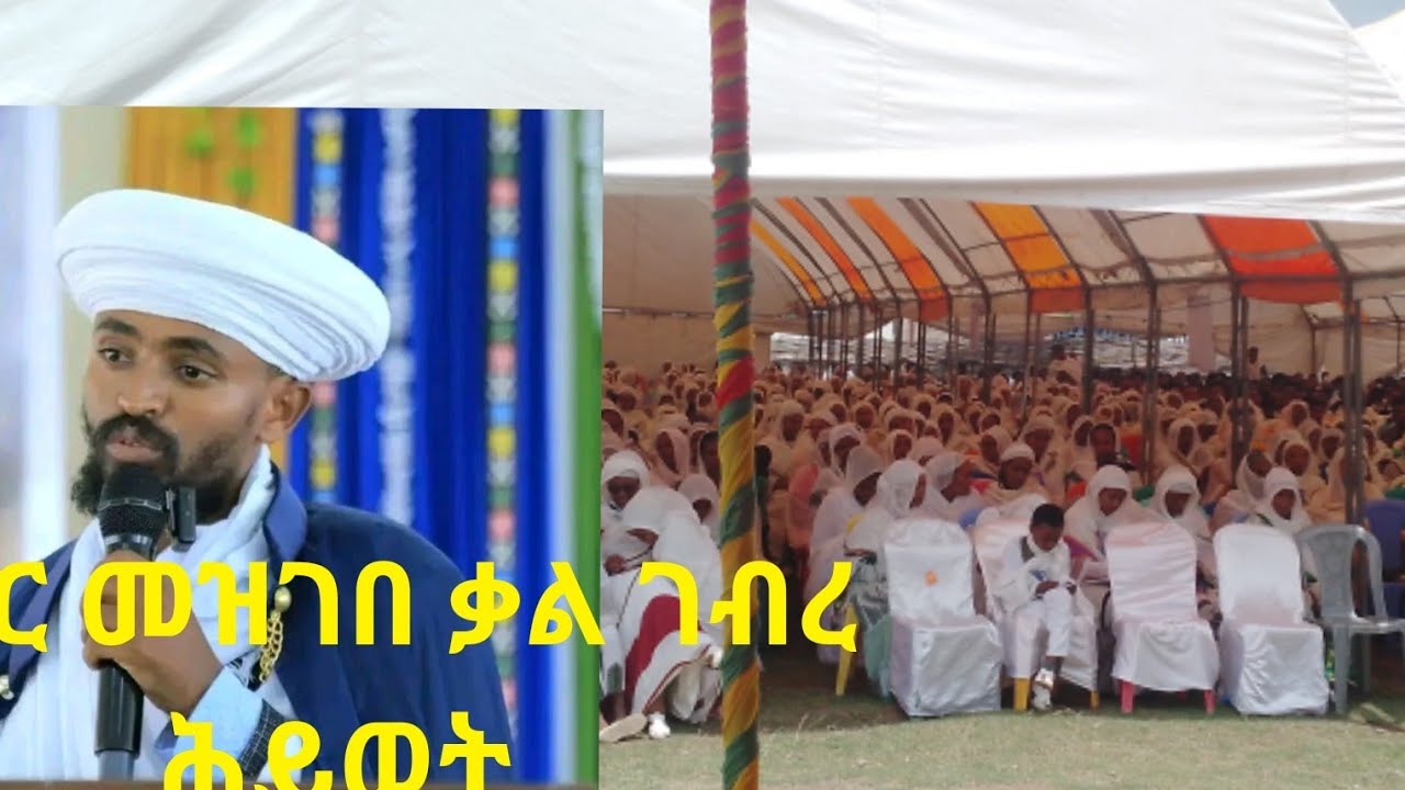 🔴 መደመጥ ያለበት ግሩም ትምህርት ነው በየኔታ መዝገበ ቃል ገብረ ሕይወት