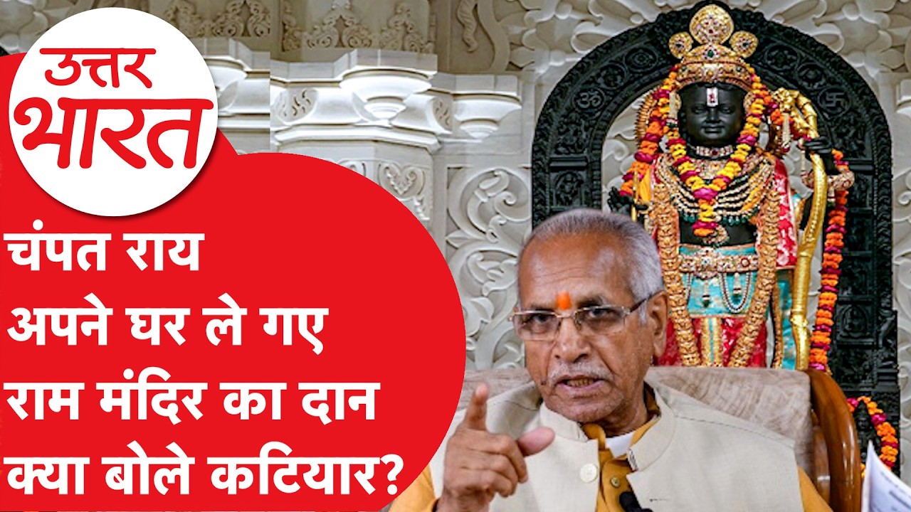 Champat Rai फिर चर्चा में आए, क्या है राम मंदिर से जुड़ी कहानी? | News Tak | Hindi News | Ram Mandir