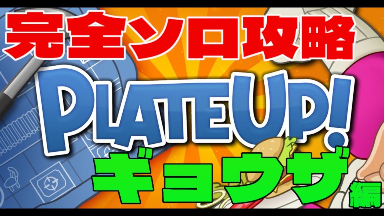 【PlateUp!】完全ソロ攻略★１ギョウザ編【プレートアップ】