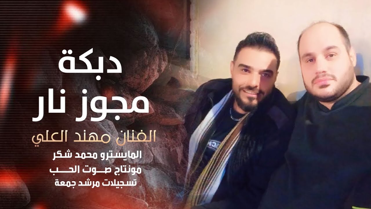 دبكة مجوز نار  2025 _  الفنان مهند العلي، مطلوبة اكتر شي 