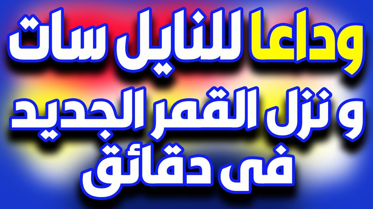 تردد واحد لجميع قنوات النايل سات 2021 - تردد واحد ينزل كل قنوات النايل سات – 100%