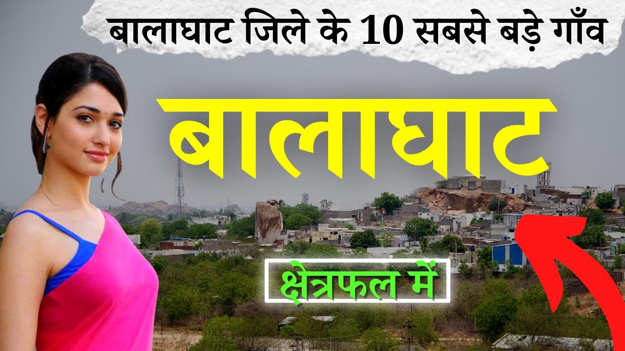 बालाघाट जिले के 10 सबसे बड़े गाँव | Top 10 villages of Balaghat District, Madhya Pradesh