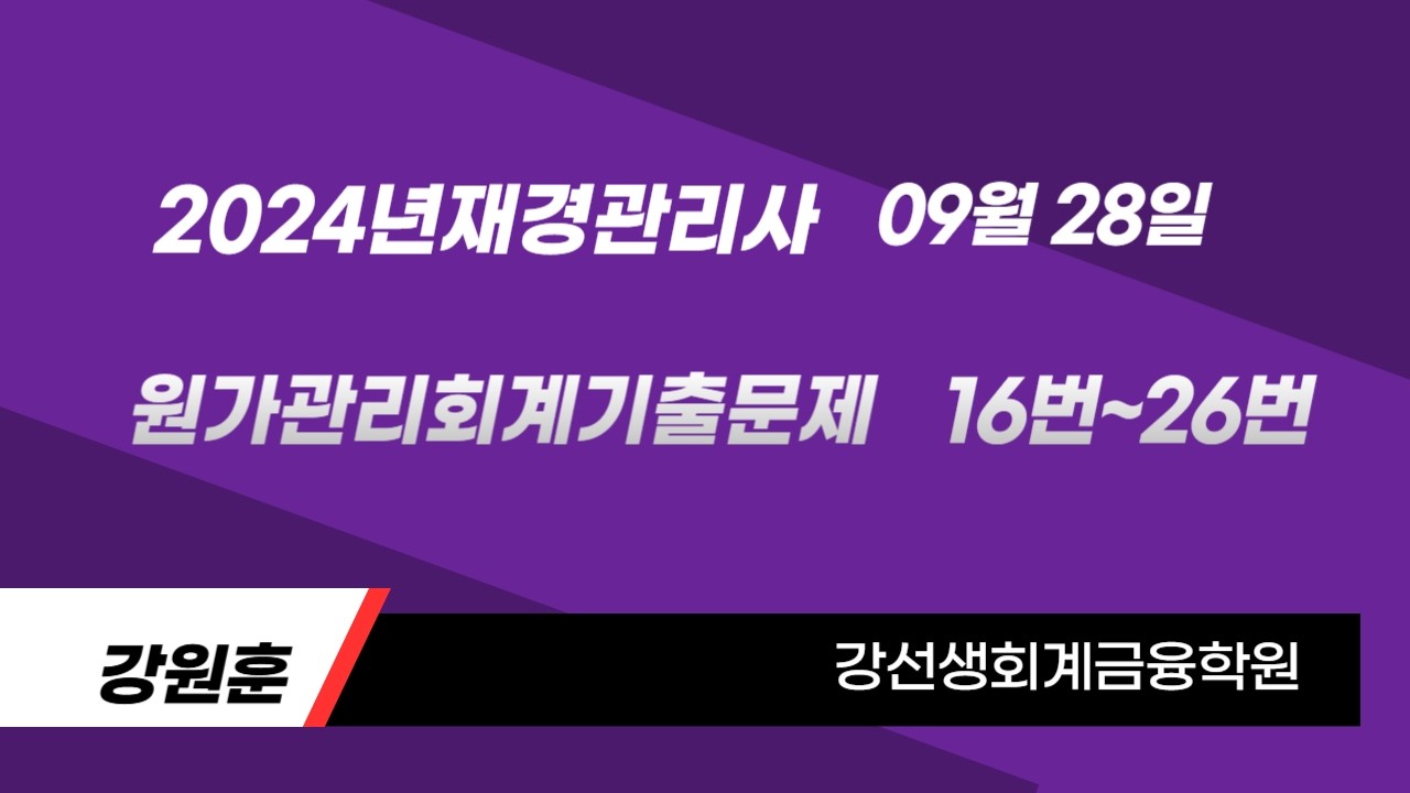 2024년 09월 28일 재경관리사(원가관리회계)기출문제(16번~26번)