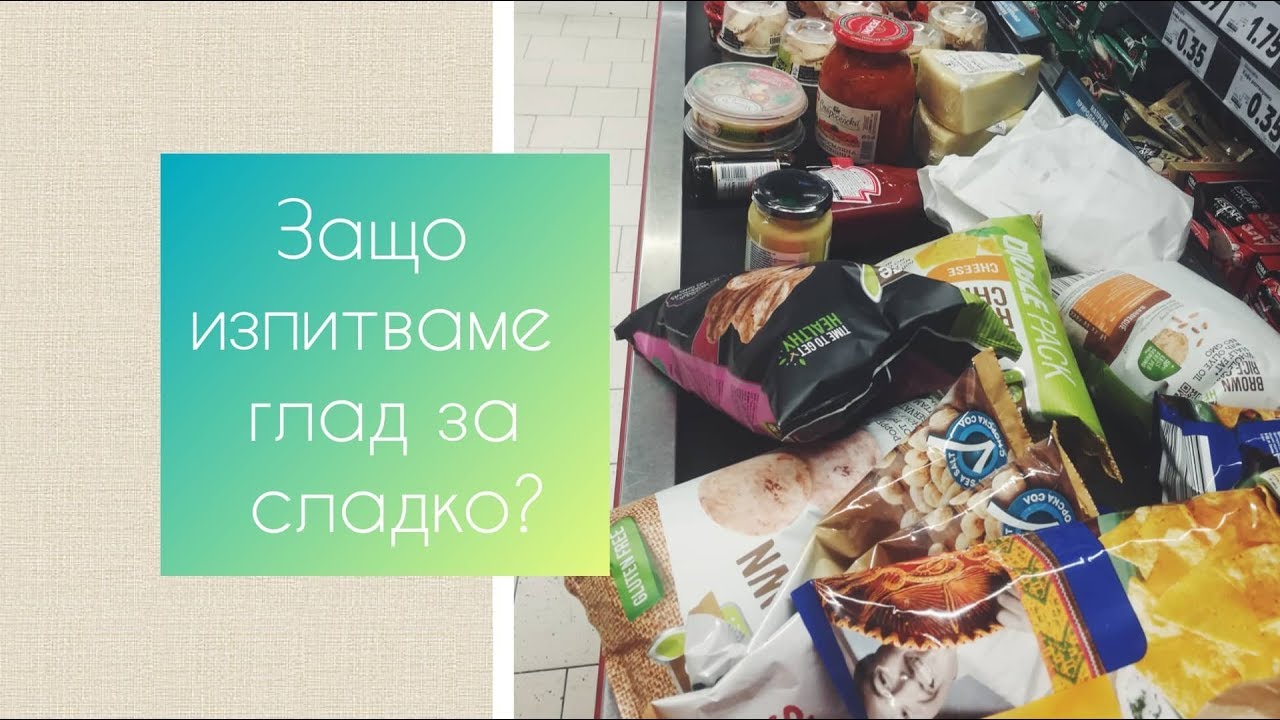 Епизод 5: Защо изпитваме глад за сладко и какво да правим?