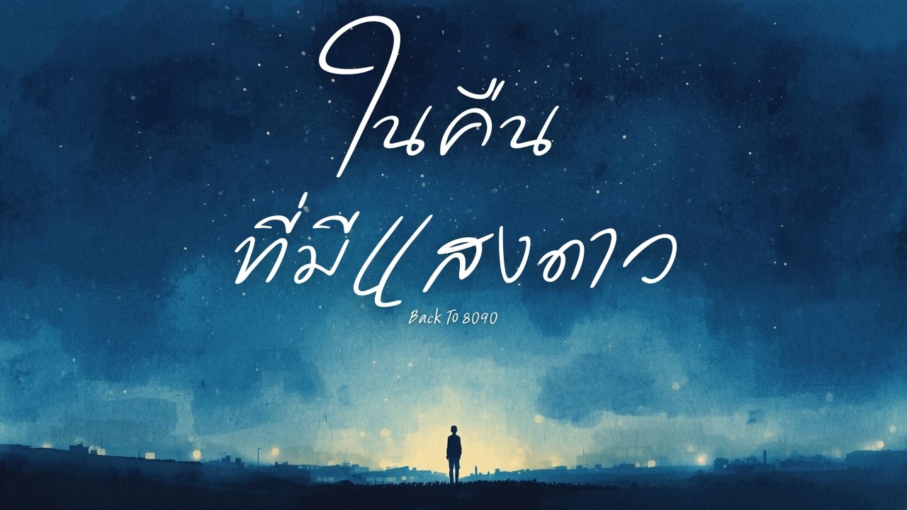 ในคืนที่มีแสงดาว | เพลงรักซึ้งๆ สไตล์ Pop Ballad ยุค 80–90