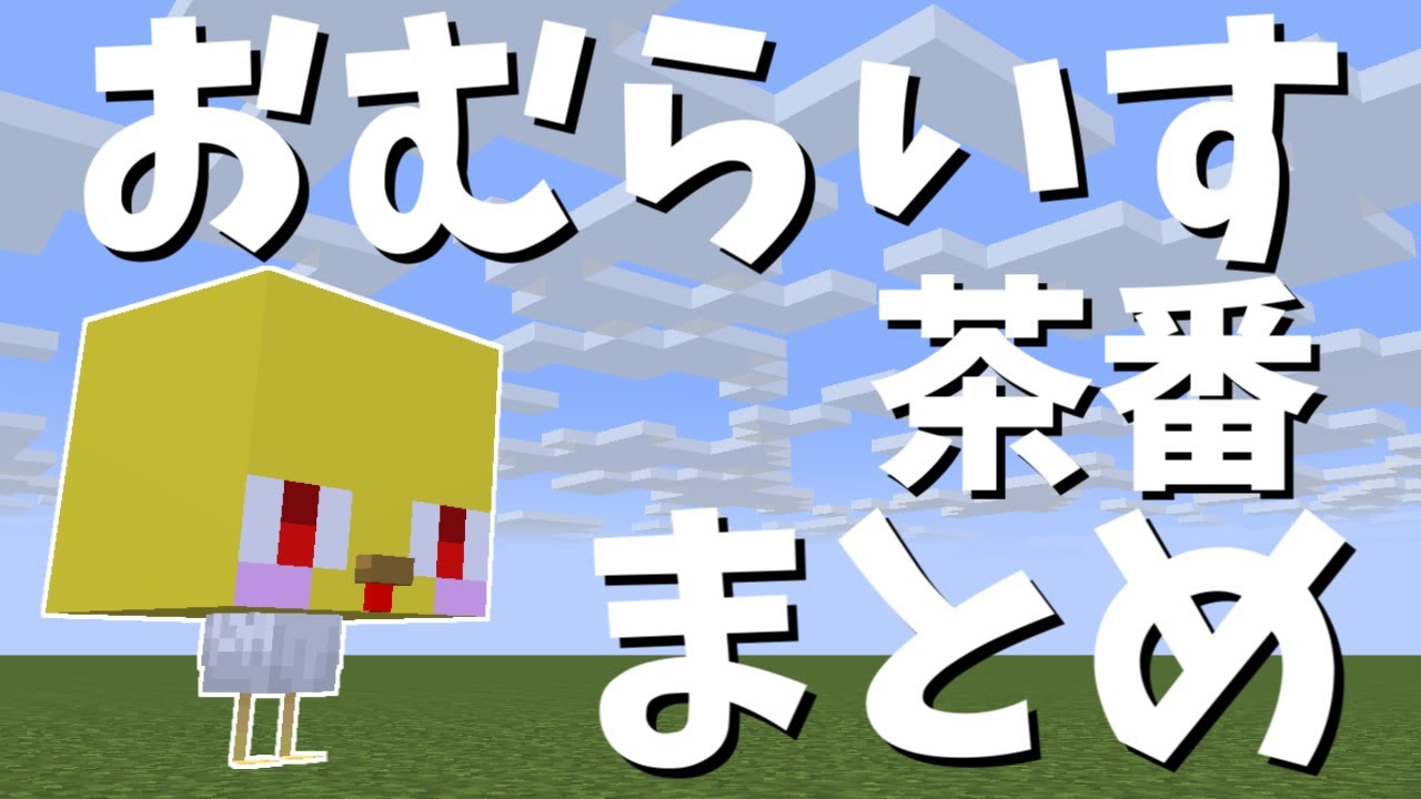 【50万人感謝】おむらいす茶番まとめ！！　part19【マイクラ】