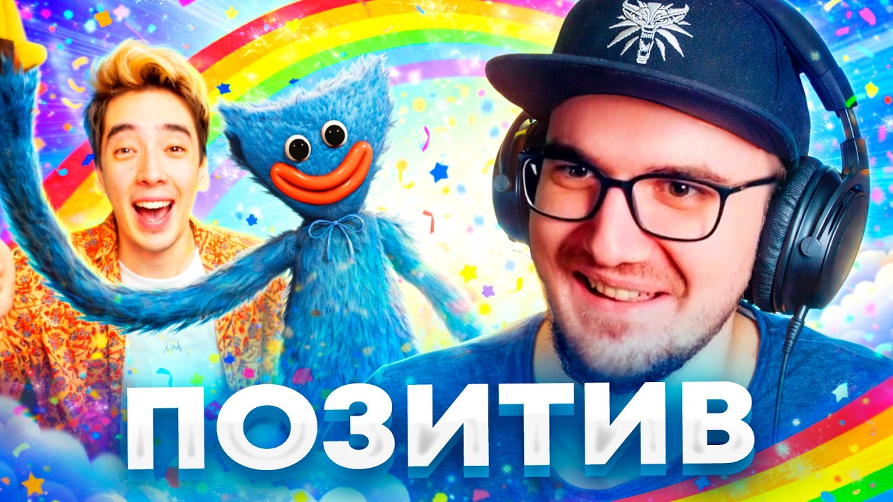 Майни про Мем Позитив, Негативную Реакцию на Далбека и Новую Главу Poppy Playtime
