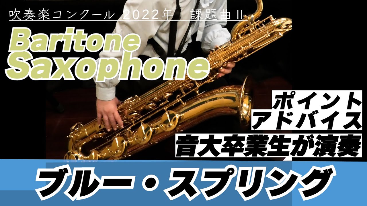 【バリトンサックスパート】2022年課題曲Ⅱ マーチ「ブルー・スプリング」【全日本吹奏楽コンクール】