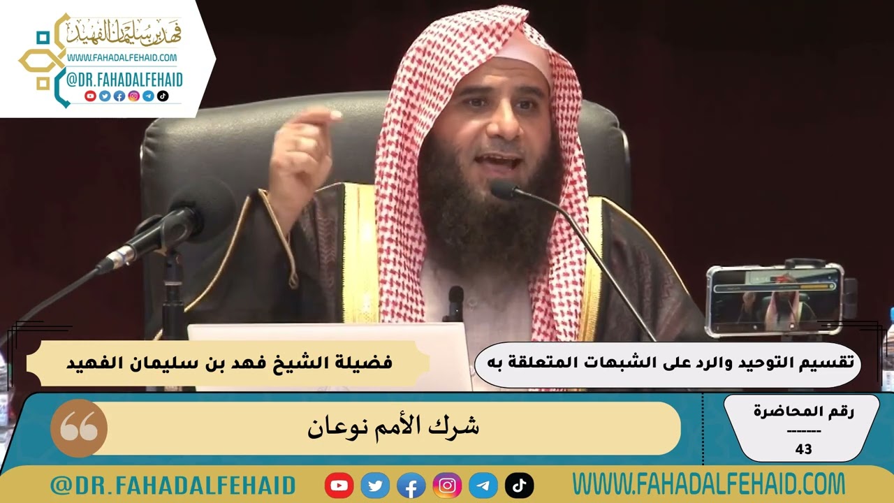 شرك الأمم نوعان للشيخ فهد بن سليمان الفهيد