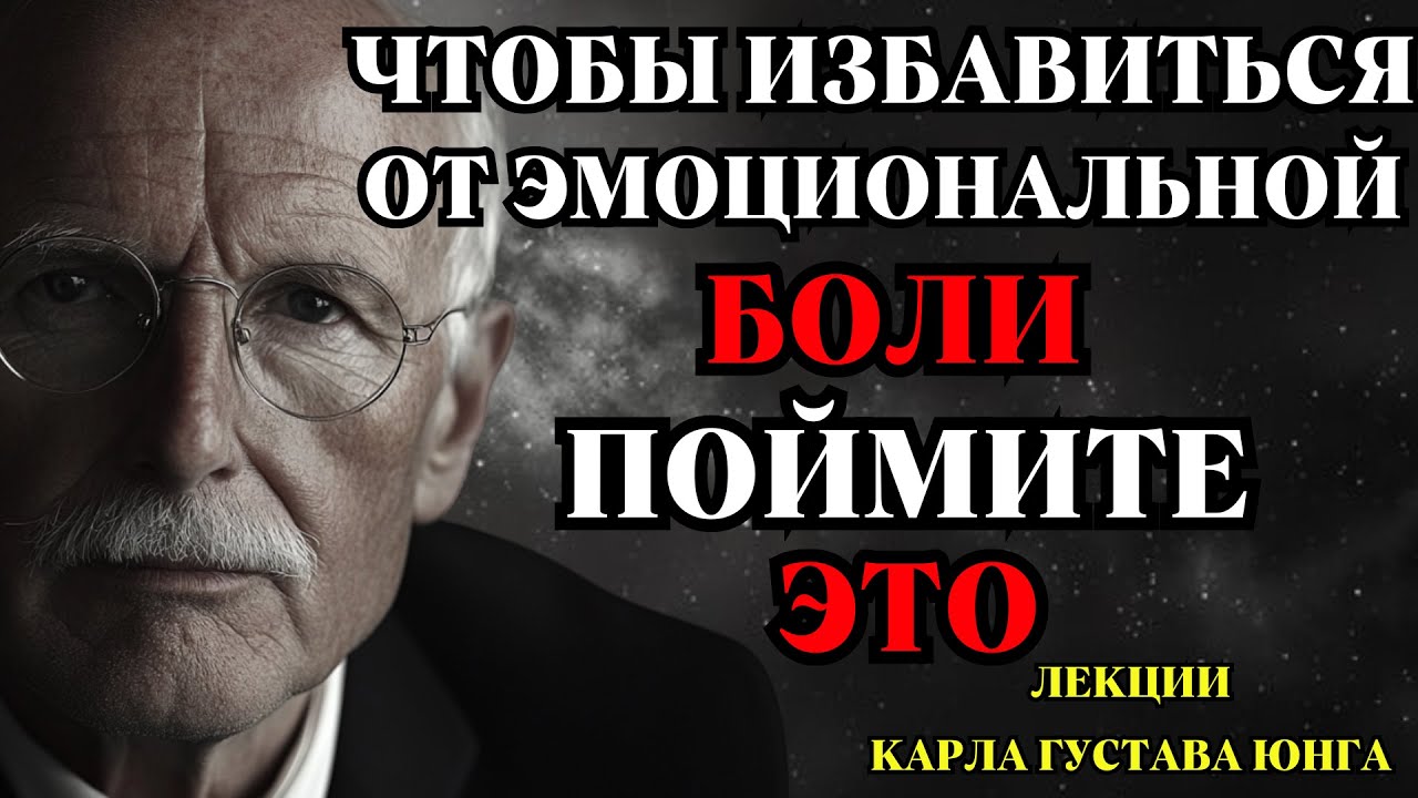 Принцип Юнга, Который Разрывает ЦИКЛ Боли и Внутренней Тьмы 🌌💔