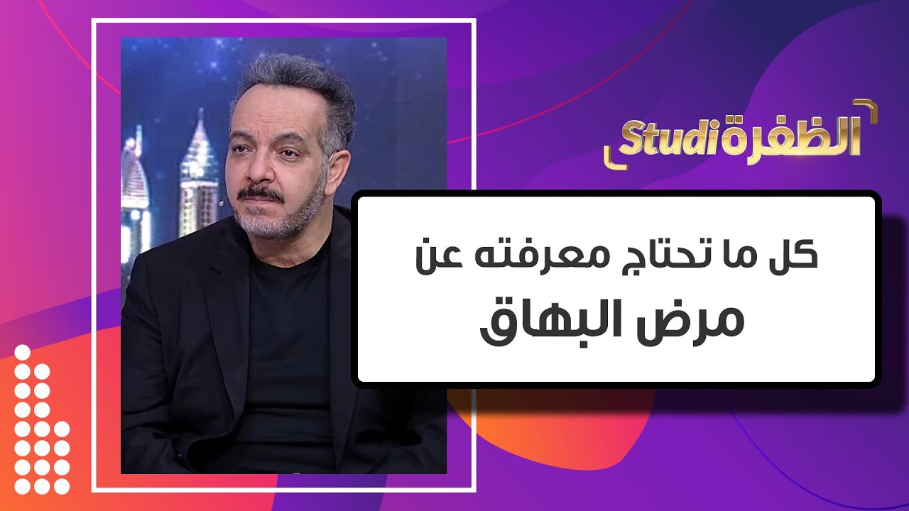 كل ما تحتاج معرفته عن مرض البهاق | استوديو الظفرة