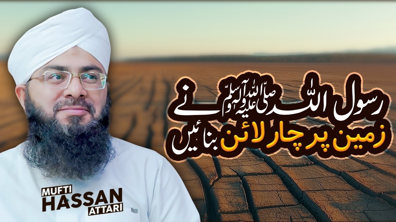 Rasool Allah ﷺ ne zameen par 4 line banayen.|| Noor e Hadees|| 10 Ramazan 1447|| Mufti Hassan Attari