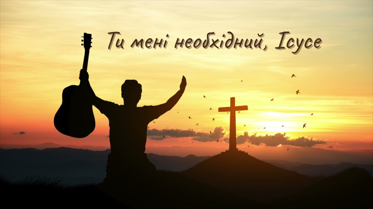 Ти мені необхідний, Ісусе