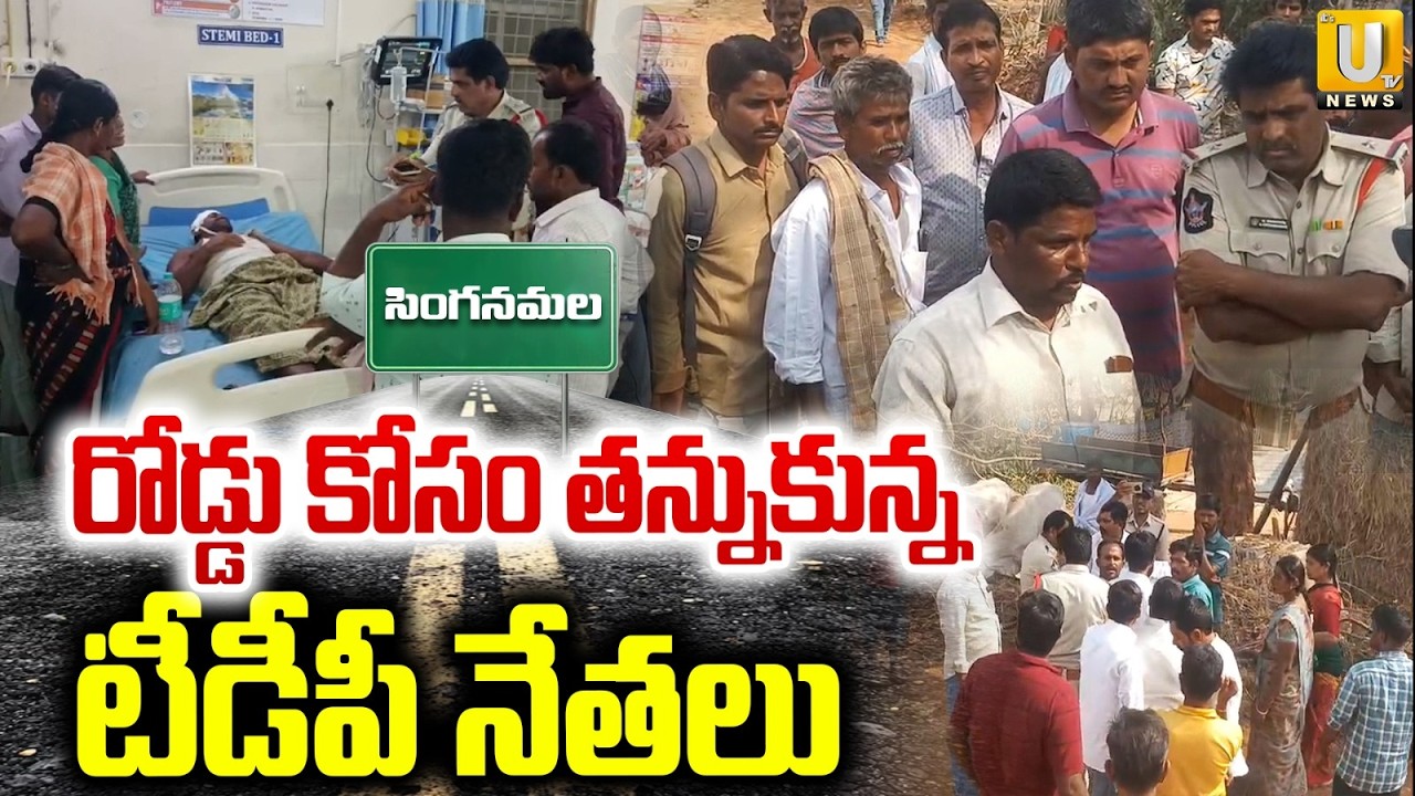 TDP Leaders Fight | Ananthapuram | రోడ్డు కోసం తన్నుకున్న టీడీపీ నేతలు | CM Chandrababu | Its UTV