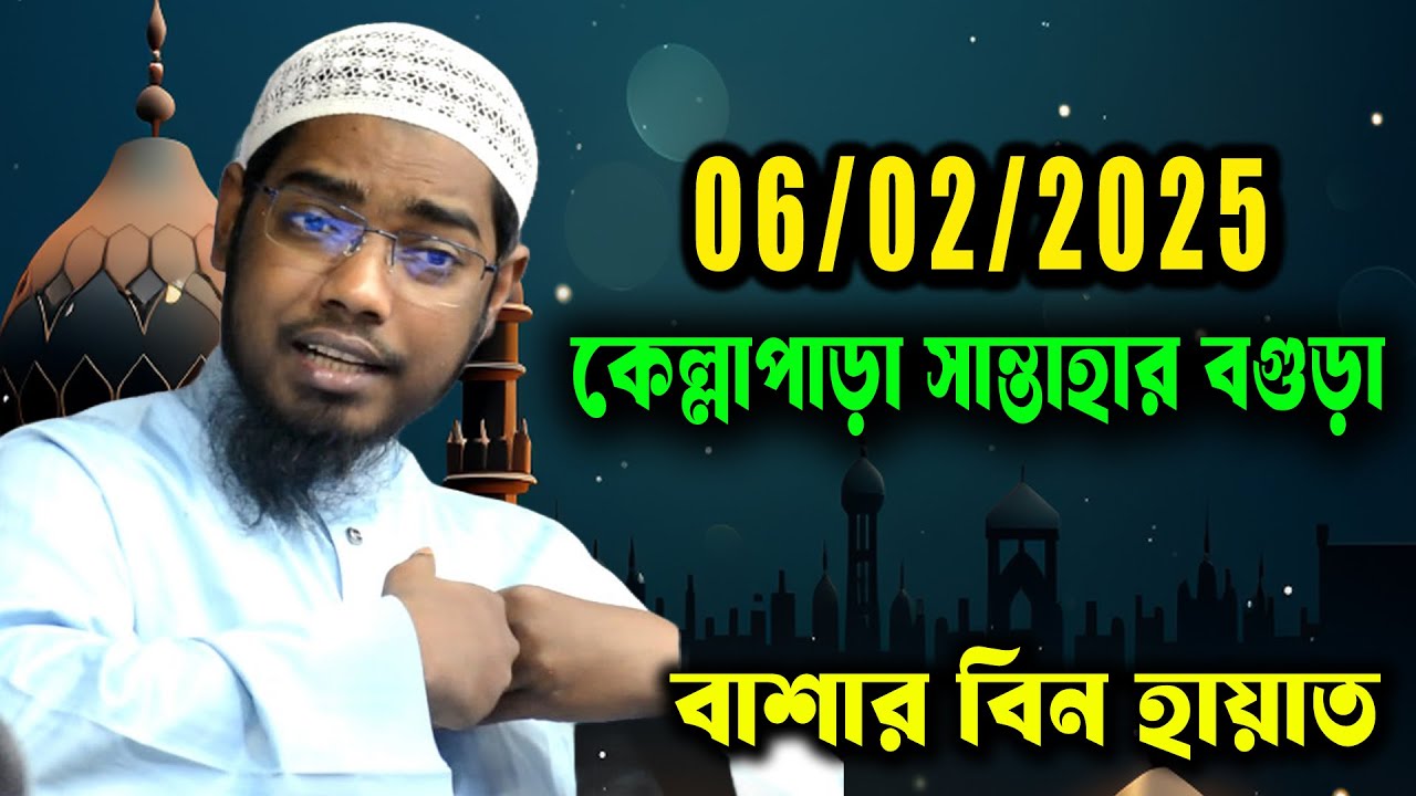 06/02/2025 কেল্লাপাড়া সান্তাহার বগুড়া । Basar Bin Hayat Ali । বাশার বিন হায়াত আলী ওয়াজ