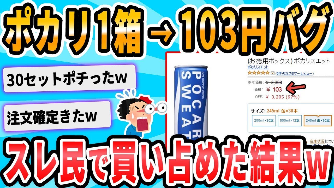 アマゾンで誤表記が発生　ポカリスエット245ml缶30本が103円！！