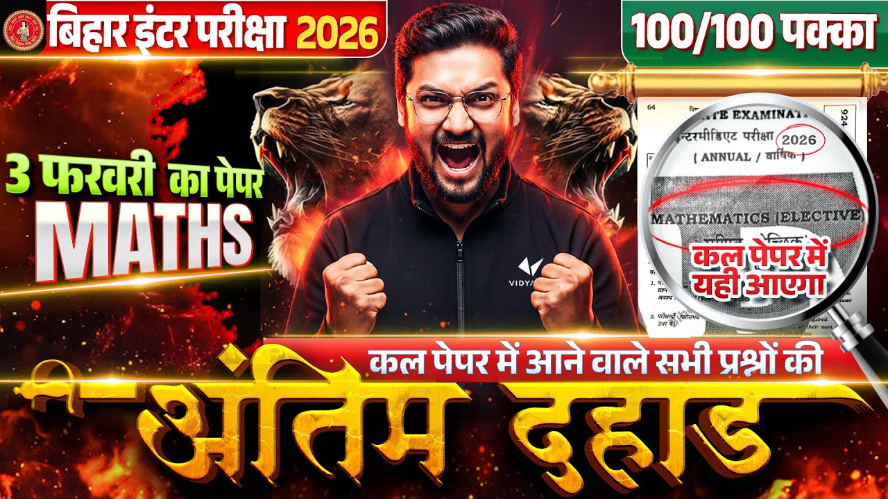 3 फ़रवरी Maths Exam 2026 | कक्षा 12 Maths VVI Objective Subjective Question | Bihar Board Exam 2026