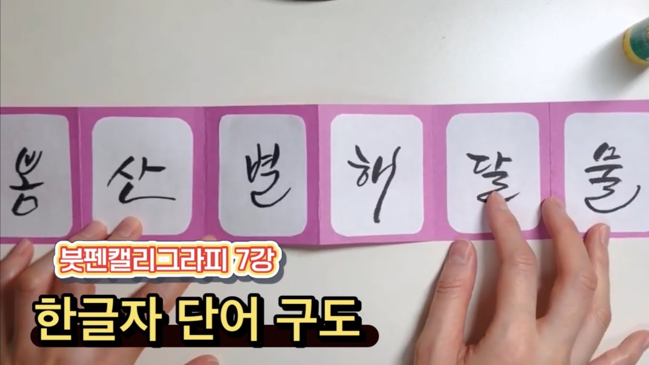 붓펜 캘리그라피 9강 한글자 단어 쓰기 
