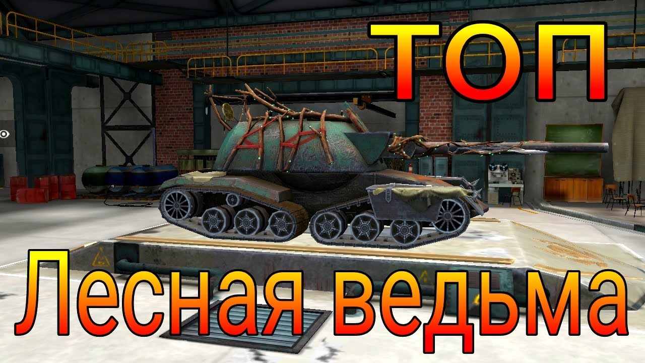 Лесная ведьма фуфло или топ в рандоме игры от WoT Blitz