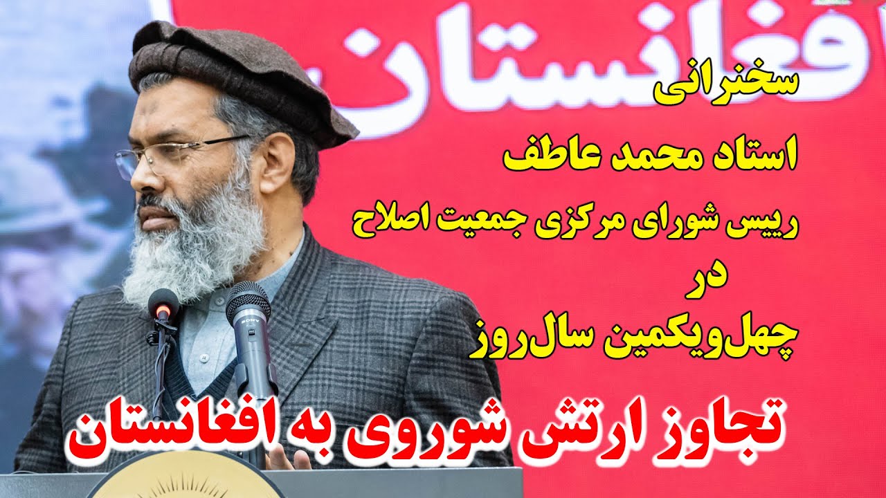 Noor TV - سخنرانی محترم محمد عاطف، در 41 یکمین سالروز تجاوز ارتش شوروی به افغانستان