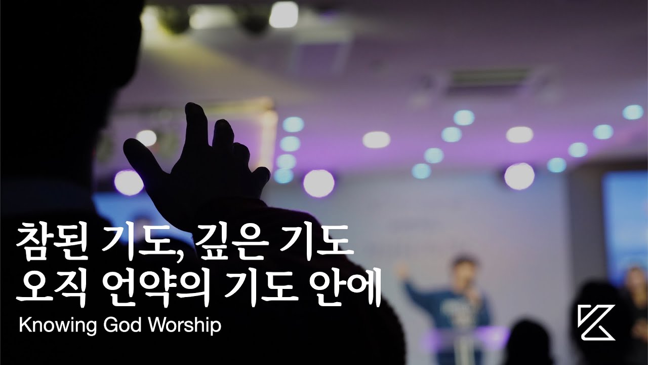 참된 기도, 깊은 기도, 오직 언약의 기도 안에 | 노잉갓워십