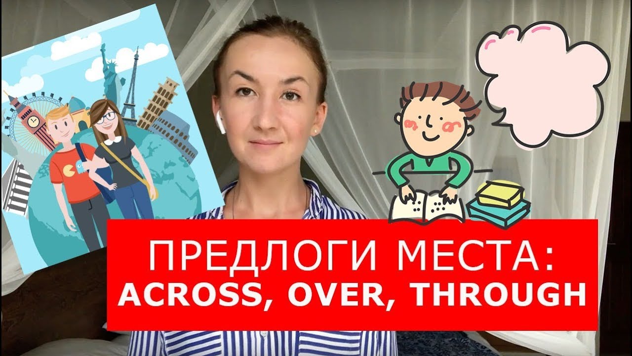 Предлоги места across, over, through.  Английский для путешествий