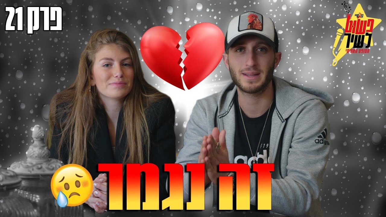 לכל סוף יש התחלה חדשה!