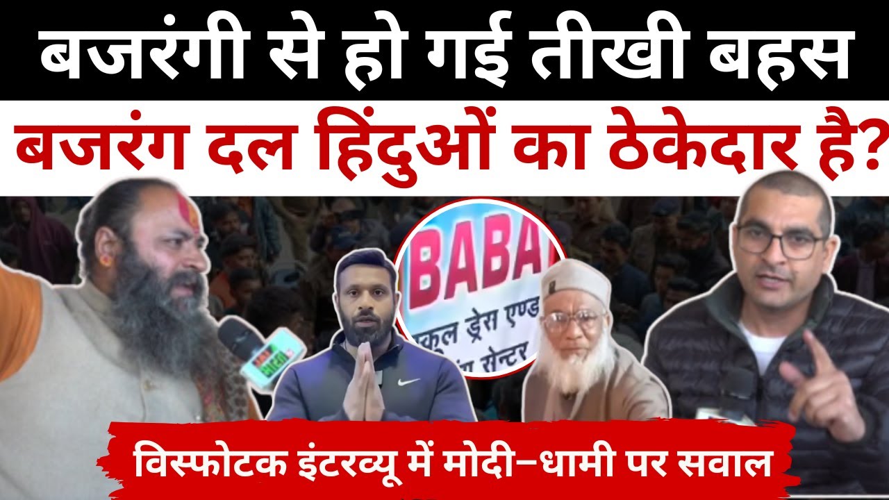 Kotdwar में बजरंग दल ने खड़ा किया बवाल? बजरंग दल के विकास वर्मा से तीखी बहस, बजरंगी से चुभते सवाल ||