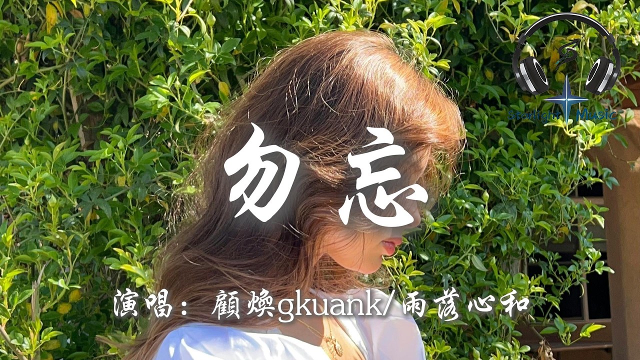 顧煥gkuank/雨落心和 - 勿忘（這世界喜歡善忘）『捡起破碎的时光 还原成一段过往 如今回过头想来 感叹大过于感伤』【動態歌詞MV】