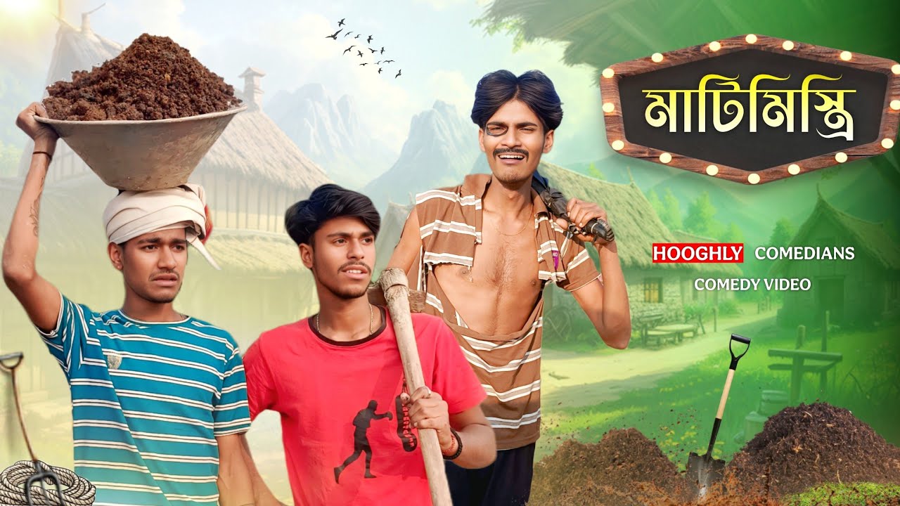 মাটি মিস্ত্রি || Mati Mistri Comedy Video|| HOOGHLY COMEDIANS | HC