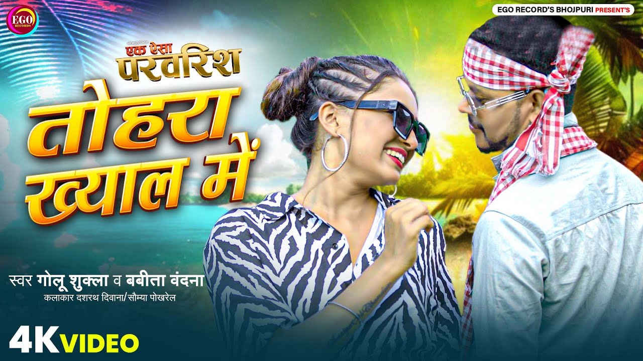 #Video || तोहर ख्याल में || #Somyapokhrel #Dashrath Diwana | Tohra Khyal Me - Bhojpuri Song 2025