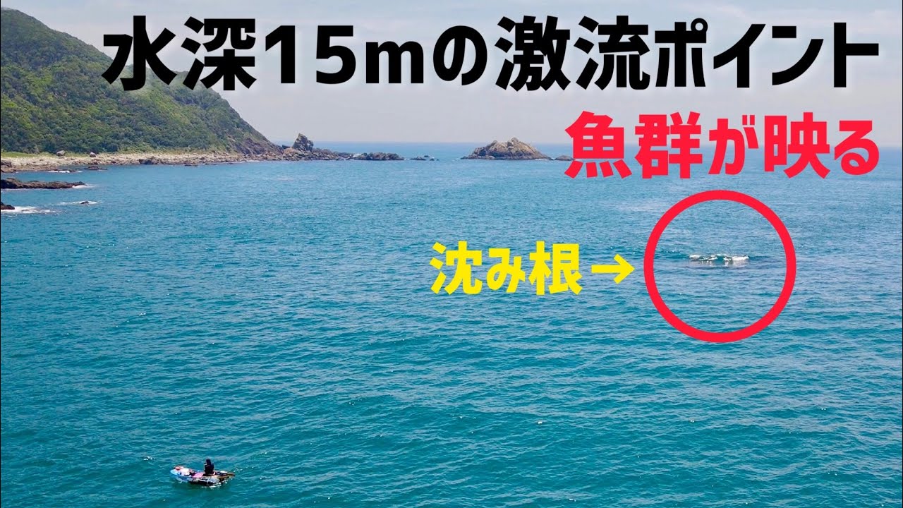 水深15m、沈み根があることにより激流になるポイントへオキアミを流すと…[完全フカセ開拓]