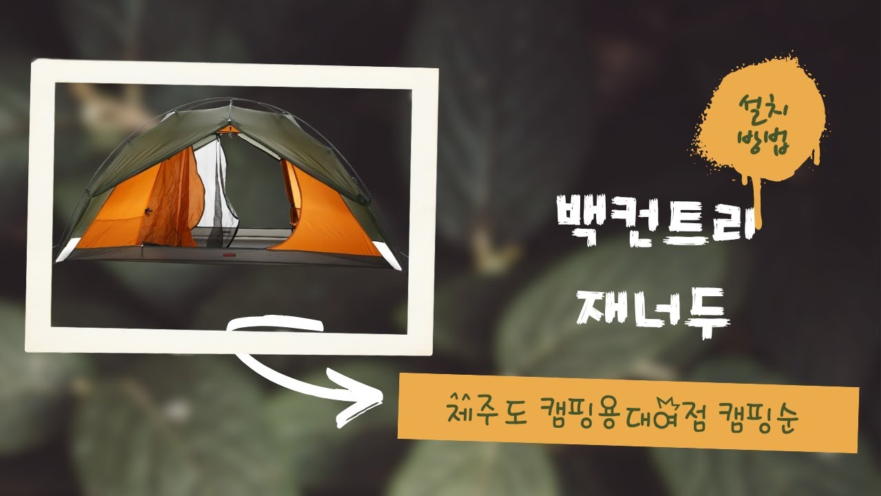 [캠핑순] 백컨트리 재너두텐트 설치방법