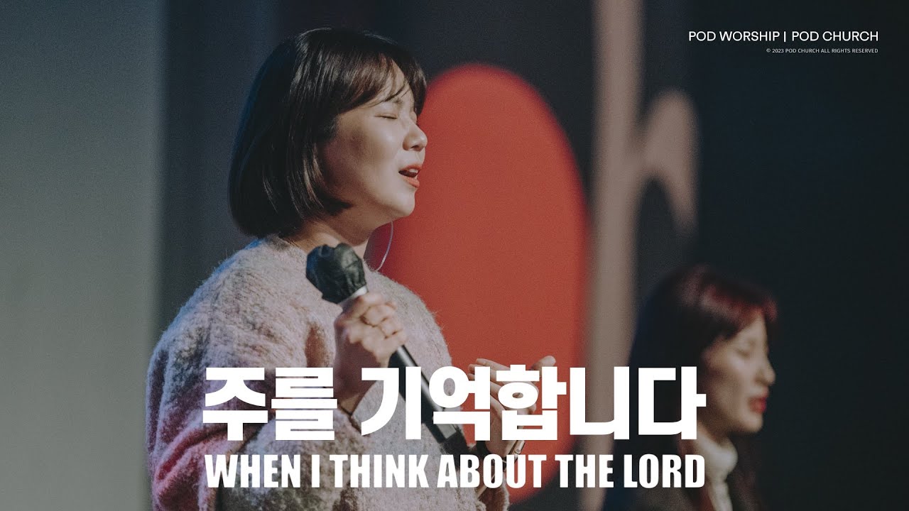 주를 기억합니다 (When I Think About The Lord) - POD Worship