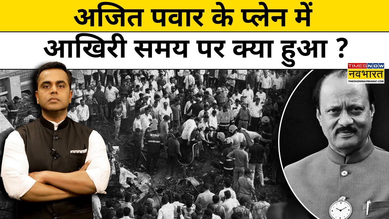News Ki Pathshala :  Ajit Pawar के प्लेन में आखिरी समय पर क्या हुआ ? Baramati News | Top News