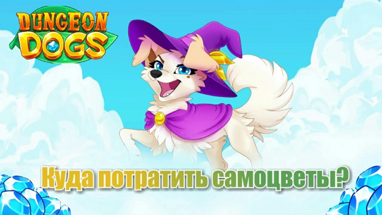 Куда потратить самоцветы Dungeon Dogs?
