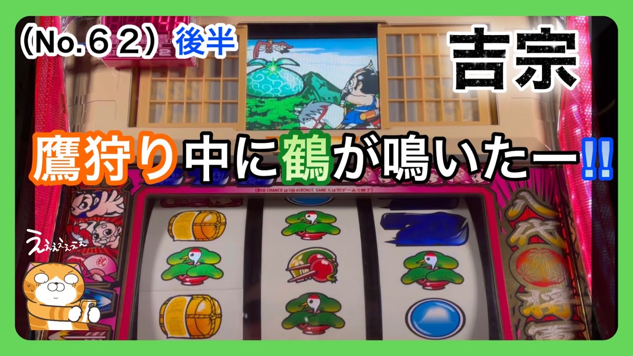 【45歳ズボラ主婦】パチスロ「吉宗」４号機・設定6（No.６２）後半。鷹狩り中にプレミア演出「松が菱形に揃って鳴く」がキター👍
