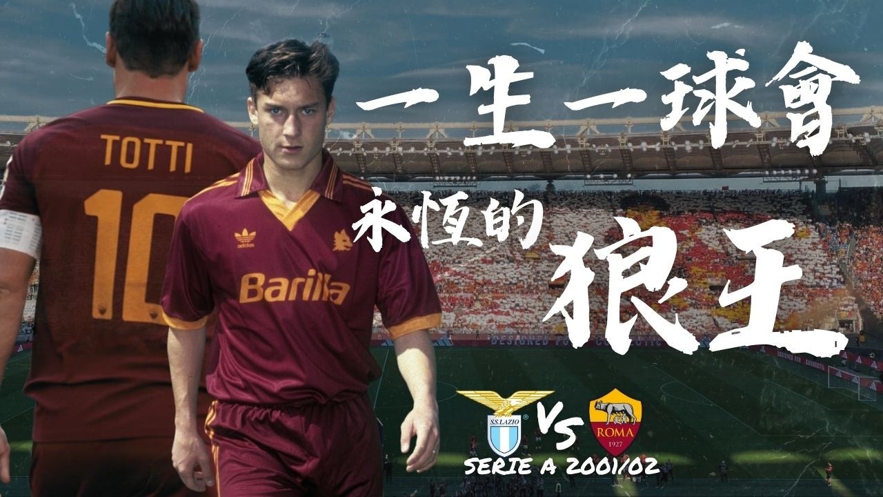 意甲 2001/02｜拉素 對 羅馬｜Lazio v Roma｜羅馬王子｜經典重溫｜賽前分析｜賽後新聞｜廣東話講波