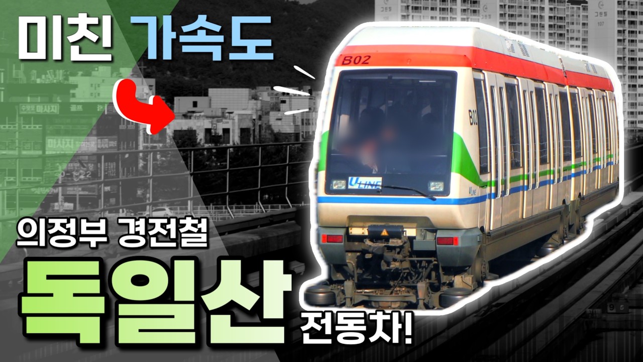 우리나라 가속도 1위 전동차, 고무바퀴 의정부경전철을 소개합니다! / U100호대 1차분
